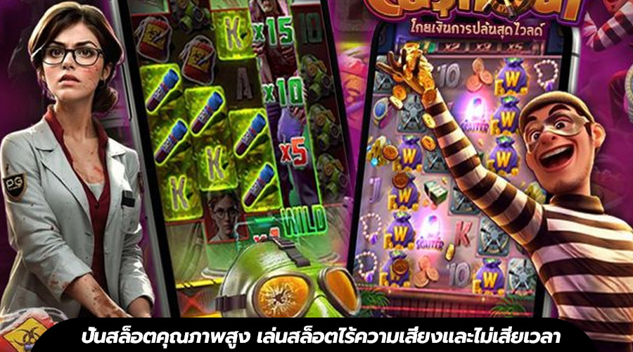 ปั่นสล็อตคุณภาพสูง