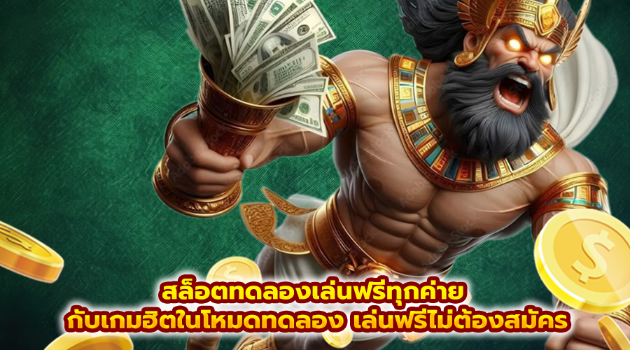 สล็อตทดลองเล่นฟรีทุกค่าย