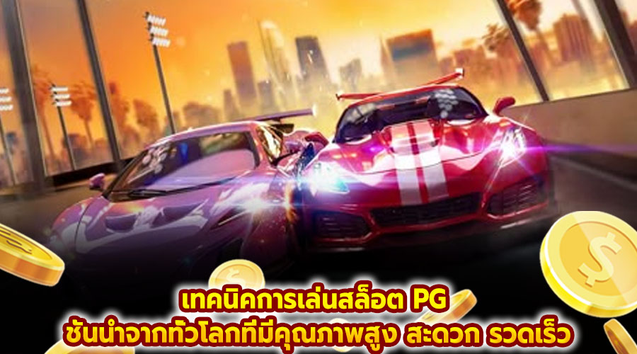 เทคนิคการเล่นสล็อต PG